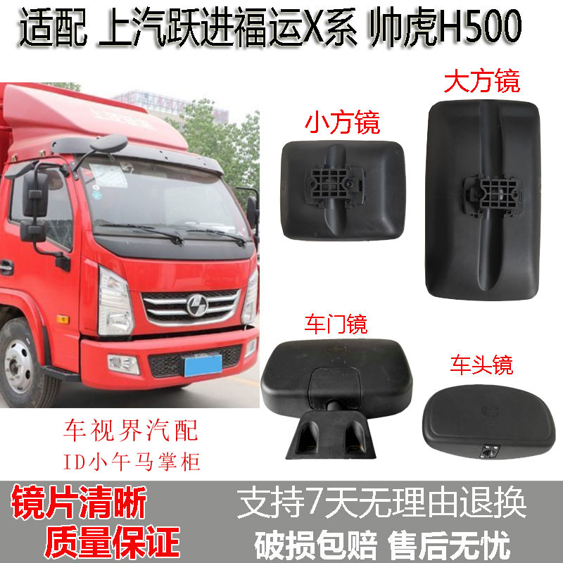 适配上汽跃进福运X系 帅虎H500倒车镜后视镜反光镜子车头镜车门镜