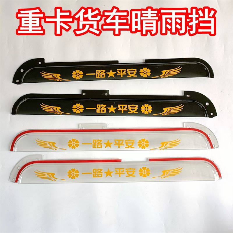 适配重汽汕德卡SITRAK C7H C5H G5 G7货车加厚晴雨挡雨眉遮雨板搭