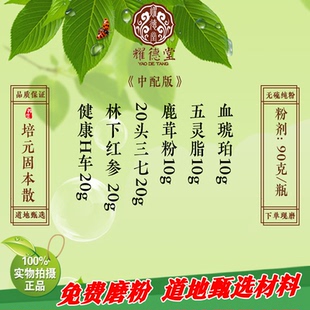 中配版 李可培元固本散 原方品质材料下单现做经方散剂90g包邮