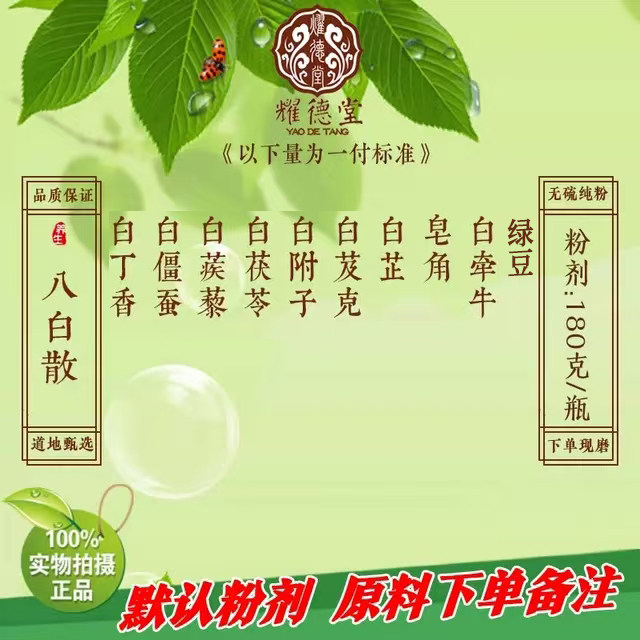 耀德堂 八白散 无瑕淡暗面膜粉茯苓白术白僵蚕白丑白丁香180g包邮