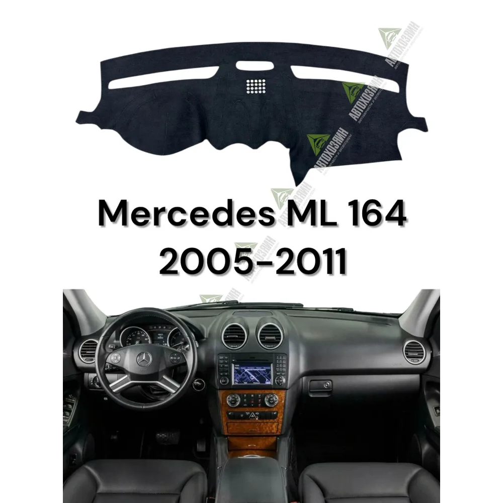 汽车避光垫 Mercedes ML 164 2005-2011 AV224
