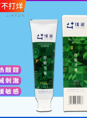 佳运舒敏牙膏薄荷清火清新专业脱敏抗敏感修复牙齿酸痛牙膏