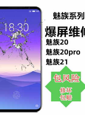 适用于魅族20 20pro 21总成屏幕17pro 18pro液晶触摸屏换外屏维修