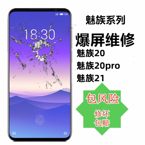 适用于魅族20 20pro 21 22总成屏幕17pro 18pro液晶触摸外屏维修