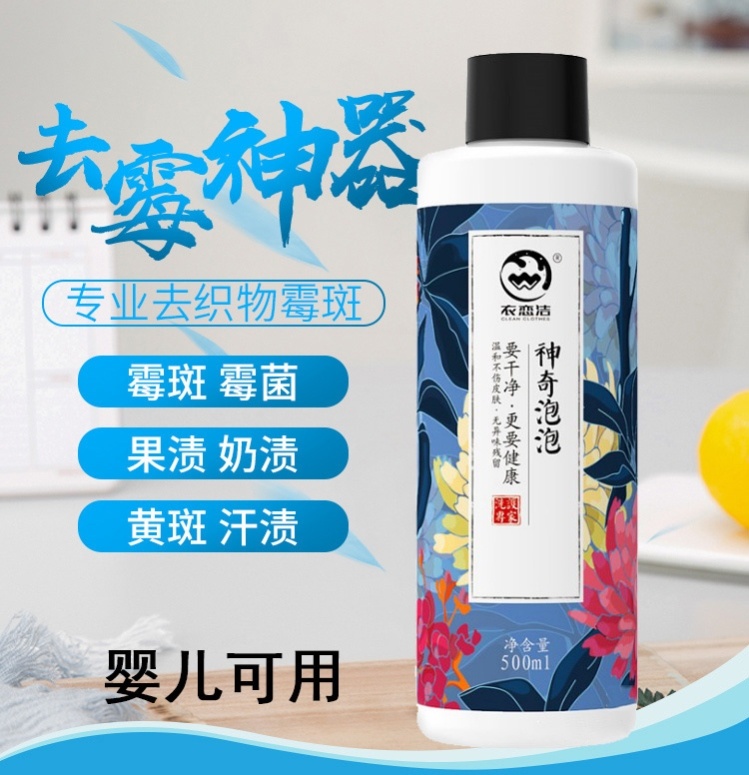 神奇泡泡去黄增白衣服除霉剂