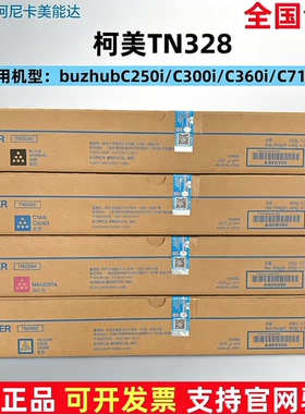 柯尼卡美能达TN328原装碳粉墨粉柯美 250i/C300i/C360i/7130i粉盒