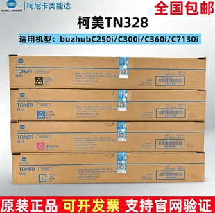 柯尼卡美能达TN328原装碳粉墨粉柯美 250i/C300i/C360i/7130i粉盒
