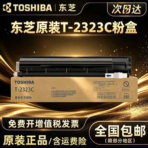 东芝 原装 T-2323C/CS粉盒适用于2523A/AD/2323/2823/ 碳粉 墨盒