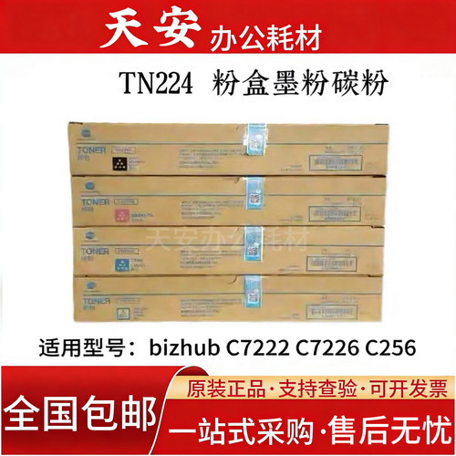 原装 柯尼卡美能达TN224粉盒 柯美 C256 C7222 C7226 碳粉 墨粉