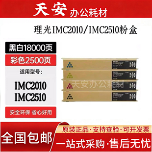 原装理光IMC2510粉盒 碳粉IMC2010 IMC2510复印机粉盒墨粉