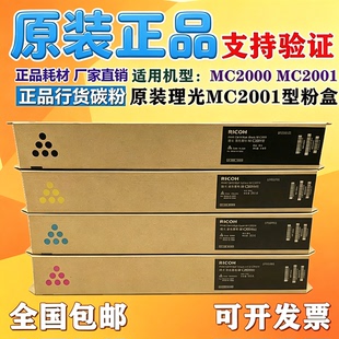 原装 理光MC2001碳粉MC2000 MC2501粉盒M C2000ew打印机墨粉