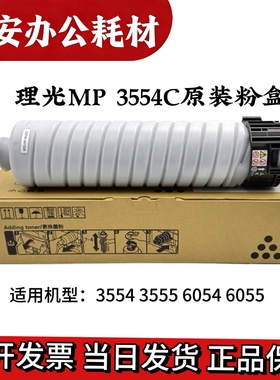 原装理光MP3554C粉盒MP2554SP 3054SP 2555SP 3555墨粉 碳粉 墨盒