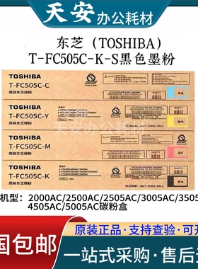 原装东芝T-FC505C原装粉盒 e2000AC/2500AC/2505碳粉 墨粉 碳粉盒