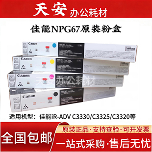 碳粉 佳能NPG67原装 粉盒 L3130 C3325 适用于C3120 C3125