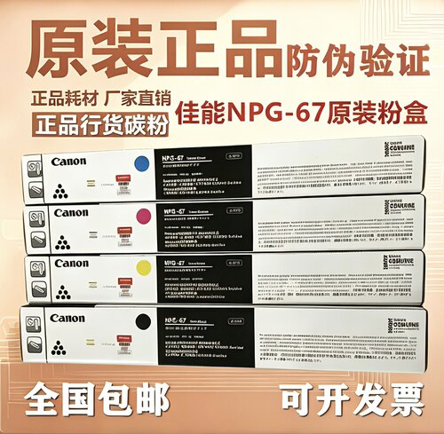 原装佳能NPG-67碳粉盒