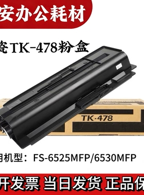 京瓷 TK478/TK-478 墨粉盒适用FS6025/6030/6525/6530碳粉盒