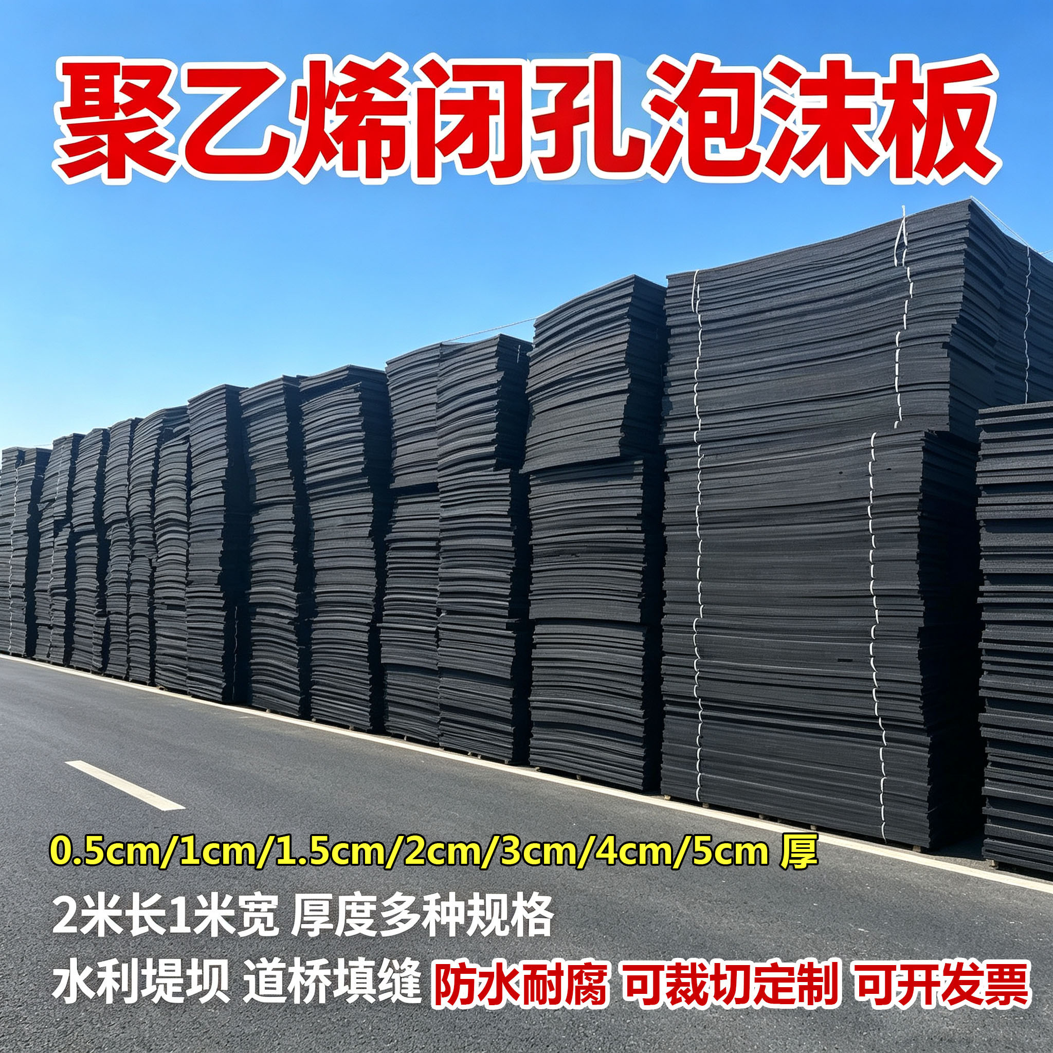 聚乙烯泡沫板填缝防水抗沉降防腐