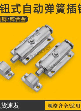 304不锈钢弹簧插销3寸4寸自动弹簧门栓DK406按钮式锌合金明装插销