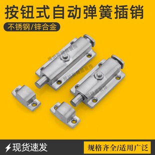 304不锈钢弹簧插销3寸4寸自动弹簧门栓DK406按钮式锌合金明装插销