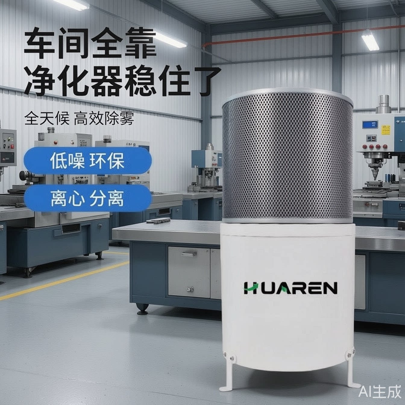 HUAREN机床油雾净化收集器CNC