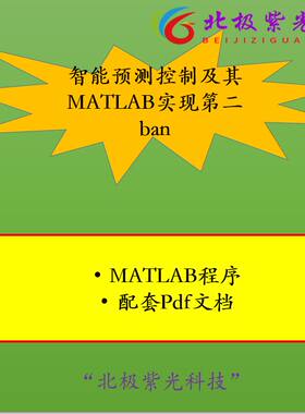 智能预测控制及其MATLAB实现第二ban 文档+配套MATLAB程序