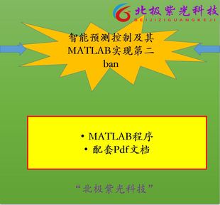 智能预测控制及其MATLAB实现第二ban 文档+配套MATLAB程序