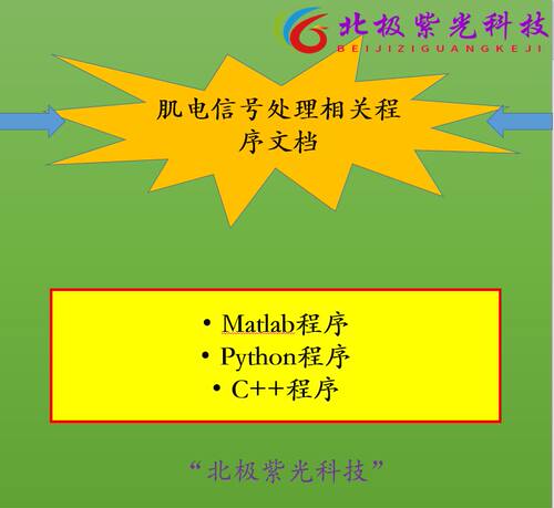 肌电信号处理相关matlab/python/c++程序合集相关文档