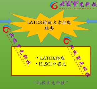 SCI中英文 服务EI LATEX排版 文章排版