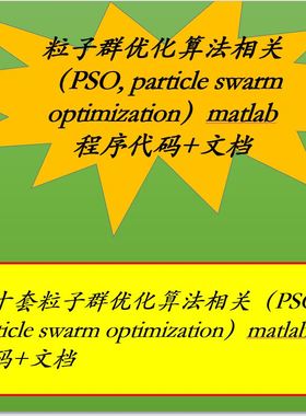 粒子群优化算法PSO particle swarm optimization相关程序特惠