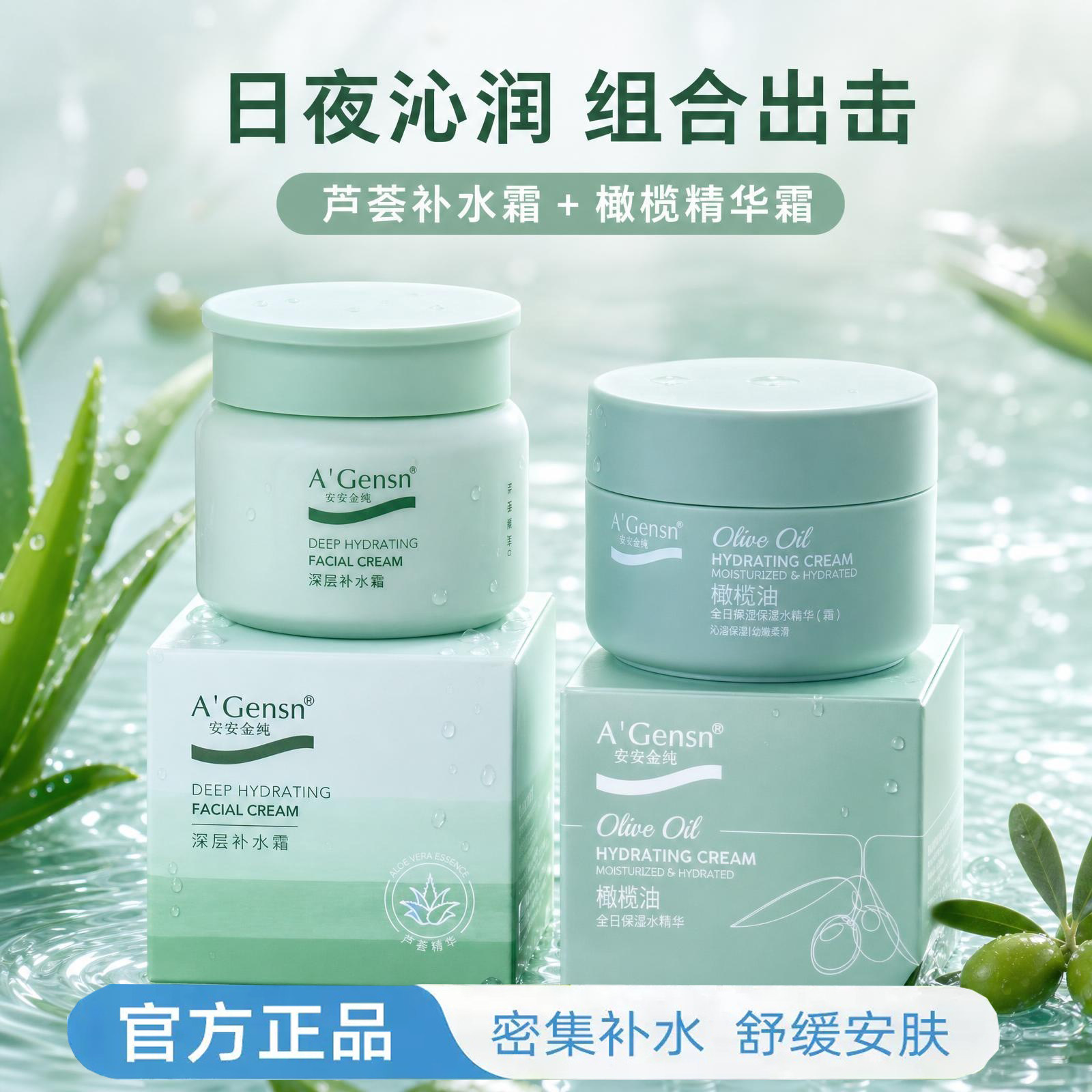 安安全日保湿水精华霜