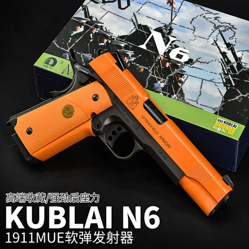 KUBLAI库拜莱N4软弹枪m1911发射器N6猛禽空挂回趟P4后座模拟教具