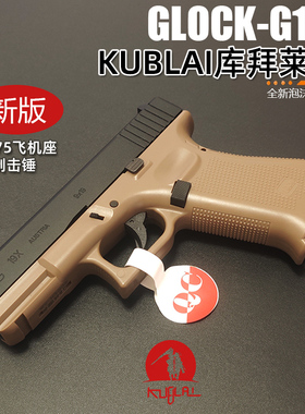 KUBLAI库拜莱N1N3原厂格洛克G19玩具枪蒙古人G17软弹发射器ttig34