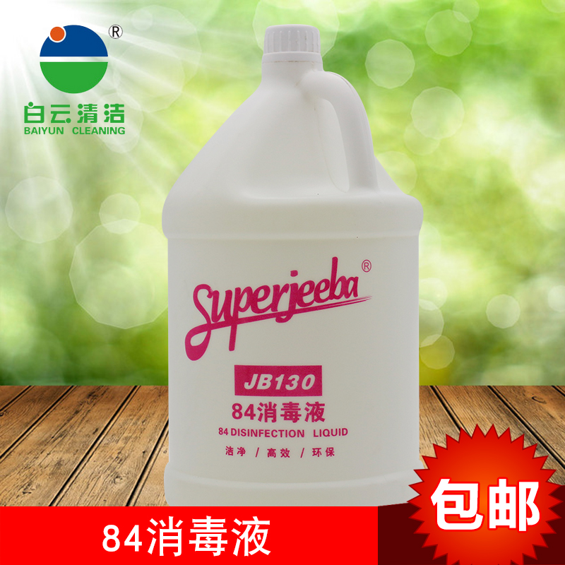 洁霸JB130酒店用大桶实惠装84消毒液八四消毒水餐饮具杀菌消毒剂