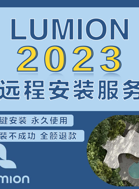 Lumion2024/2023/12.5/11/10/9/8软件中文版安装包远程安装包售后