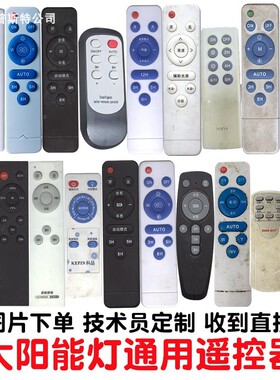 适用新里程巨菱太阳能灯遥控器通用户外灯庭院灯MYM昇阳科品厚瑞