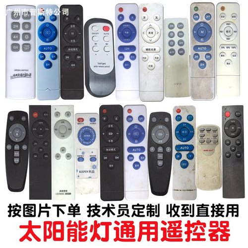 适用太阳能灯遥控器新里程巨菱
