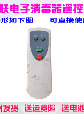 适用于福联电子消毒器遥控器通用原装摇控板FZDX-80 -100