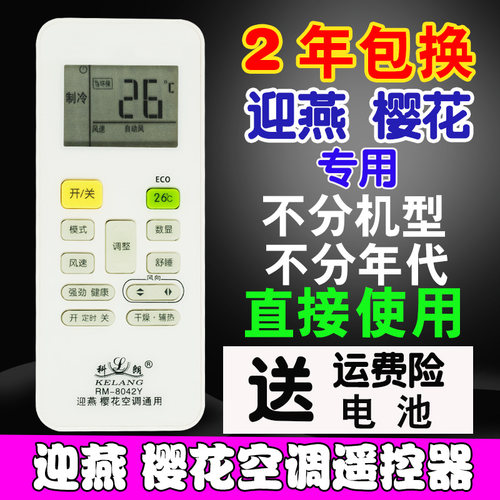 免设置卓越樱花牌空调遥控器万能通用新迎燕原装版挂柜机KKG11A-1