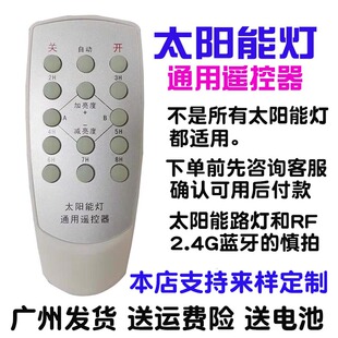 通用太阳能灯遥控器万能通用型新里程宣光照明歌伦布户外灯庭院灯