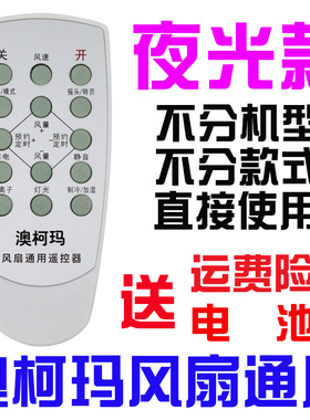 适用澳柯玛风扇遥控器通用FS-40N6 40D56Y 40D21 40X1Y冷暧扇塔扇