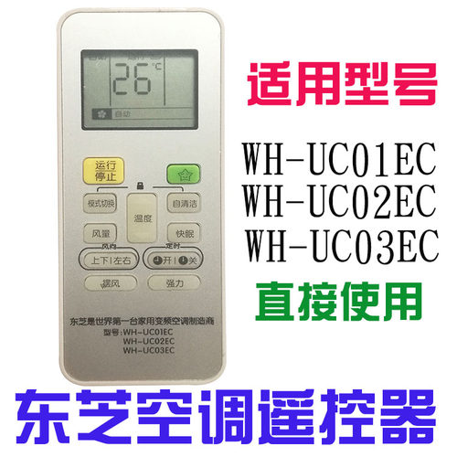 原款东芝空调遥控器通用WH-UC02EC KFR-36GW/BpEV1(C)UC01EC 03EC