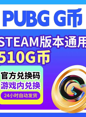 510G PUBGG币绝地求生G币 510G 官方CDK秒发 自动发货