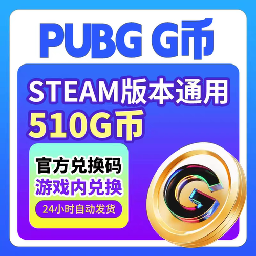 510G PUBGG币绝地求生G币 510G 官方CDK秒发 自动发货