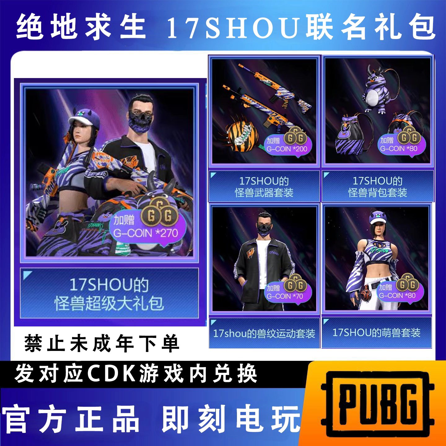 pubg绝地求生联名17shou联名套装柏林面具运动套CDK兑换码图片