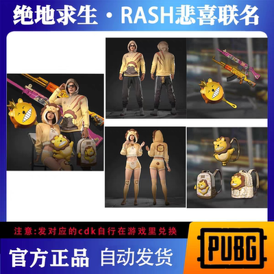PUBG绝地求生RASH悲喜一代联名皮肤套装超级大礼包吃鸡CDK激活码