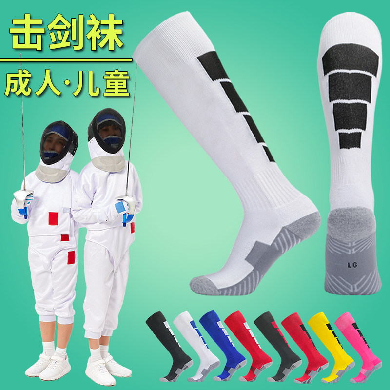 击剑袜子加厚长筒高筒儿童男女图片