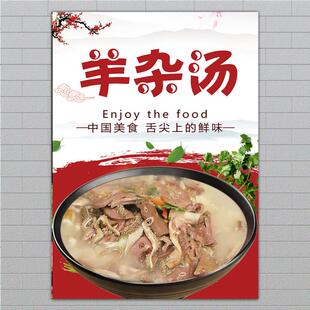 羊肉汤杂汤宣传防水广告装饰海报羊肉馆羊杂全羊汤壁贴定制