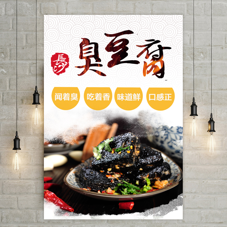 长沙臭豆腐海报定制小吃车早餐店广告贴纸贴画玻璃贴海报设计制作