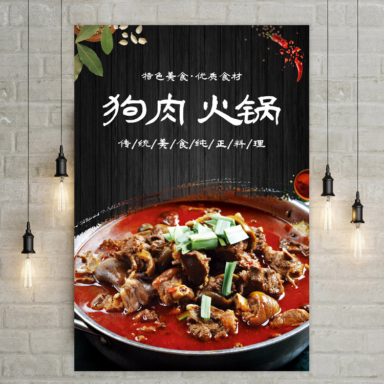美食小吃狗肉火锅海报图片广告干锅砂锅狗肉五香狗肉装饰贴纸贴画
