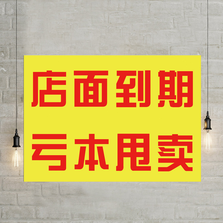 店面到期换季清仓海报广告贴纸服装店夏季季末清仓广告大甩卖贴画